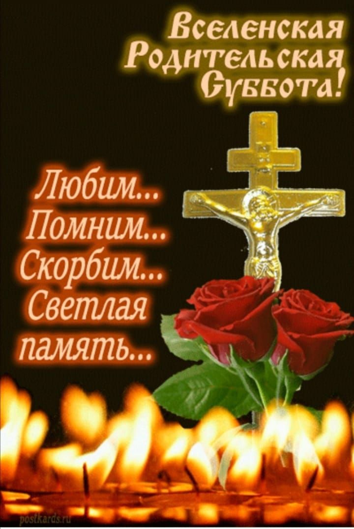 Вселенская Родительская Суббота!
Любим...
Помним...
Скорбим...
Светлая память...