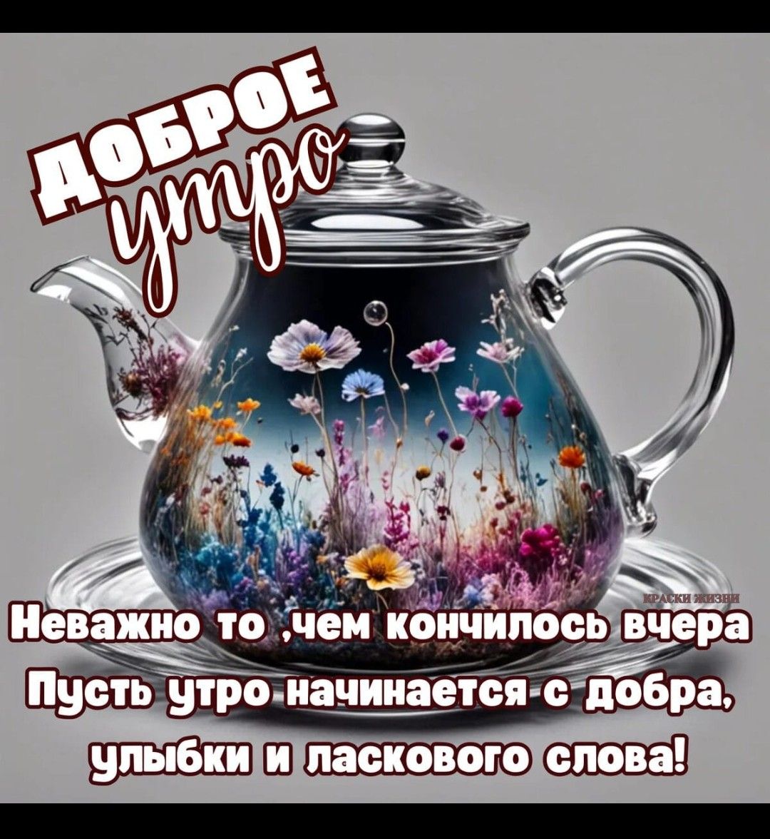 ДОБРОЕ УТРО
Неважно то, чем кончилось вчера
Пусть утро начинается с добра, улыбки и ласкового слова!