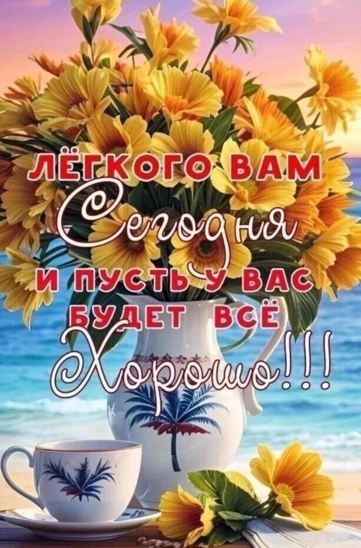 Лёгкого вам Сегодня и пусть у вас будет всё Хорошо!!!