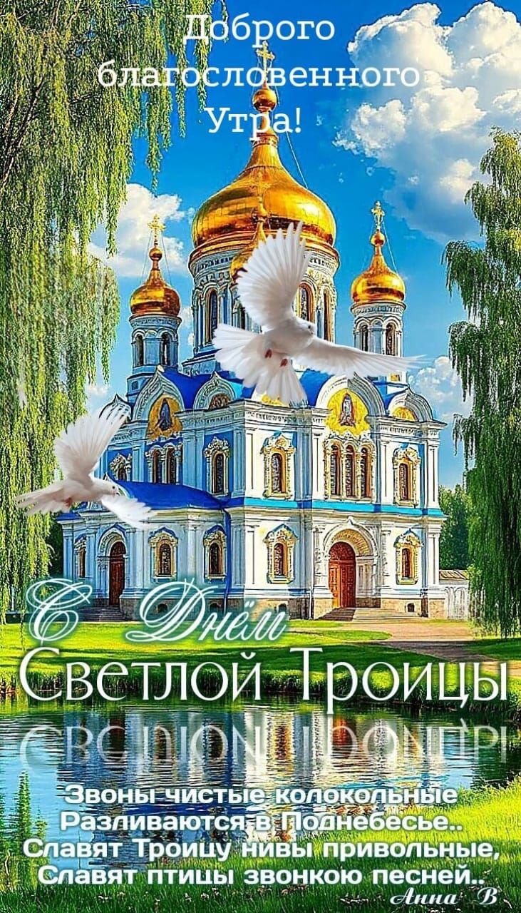 доброе благословенное Утро!
С Днём Светлой Троицы!
Звоны чистые колокольные
Разливаются в Полнебесь..
Славят Троицу нивы привольные,
Славят птицы звонкою песнею.