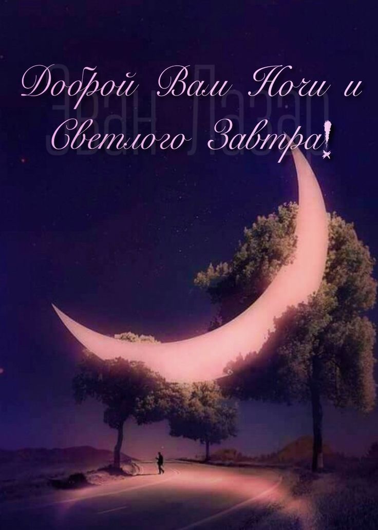 Доброй Вам Ночи и Светлого Завтра!