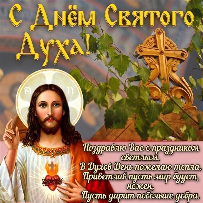 С Днём Святого Духа!
Поздравлю Вас с празником светлым.
В Духов День пожелаю тепла.
Приветлив пусть мир будет, нежен,
Пусть дарит подобные добра.