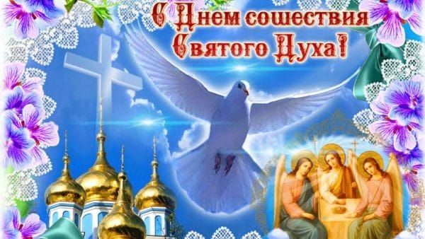 С Днем сошествия Святого Духа!