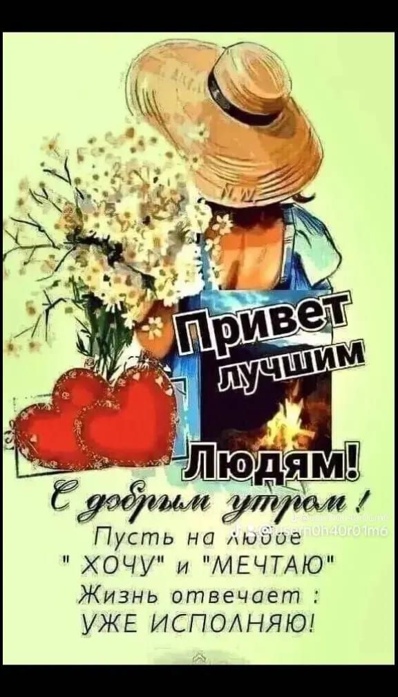 Привет лучшим Людям! С добрым утром! Пусть на любви 