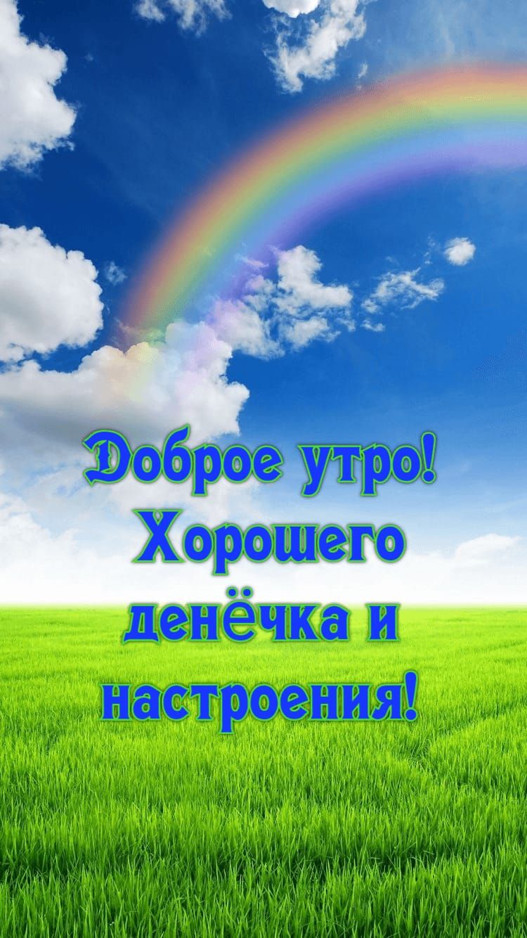 Доброе утро! Хорошего денёчка и настроения!