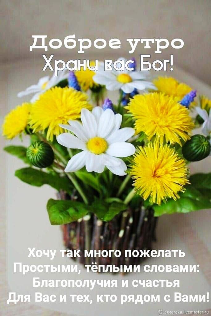 Доброе утро
Храни вас Бог!

Хочу так много пожелать
Простыми, тёплыми словами:
Благополучия и счастья
Для Вас и тех, кто рядом с Вами!