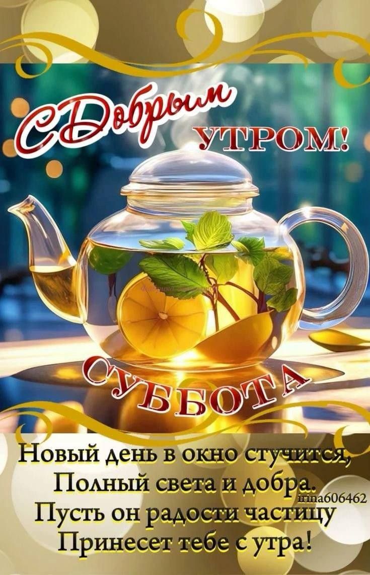 С Добрым Утром!
СУББОТА
Новый день в окно стучится,
Полный света и добра.
Пусть он радости частицу
Принесет тебе с утра!