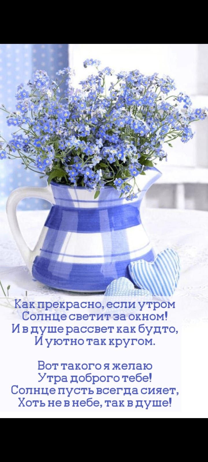 Как прекрасно, если утром
Солнце светит за окном!
И в душе рассвет как будто,
И уютно так кругом.
Вот такого я желаю
Утра доброго тебе!
Солнце пусть всегда сияет,
Хоть не в небе, так в душе!