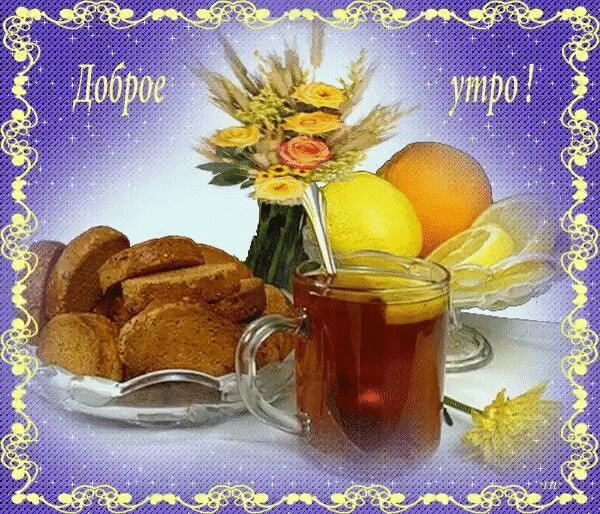 Доброе утро!