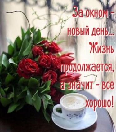 За окном - новый день... Жизнь продолжается, а значит - все хорошо!
