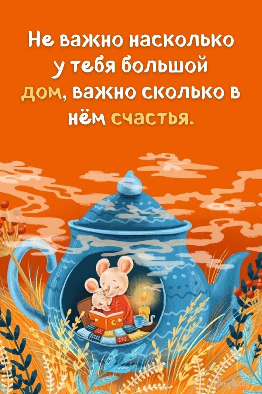 Не важно насколько у тебя большой дом, важно сколько в нём счастья.