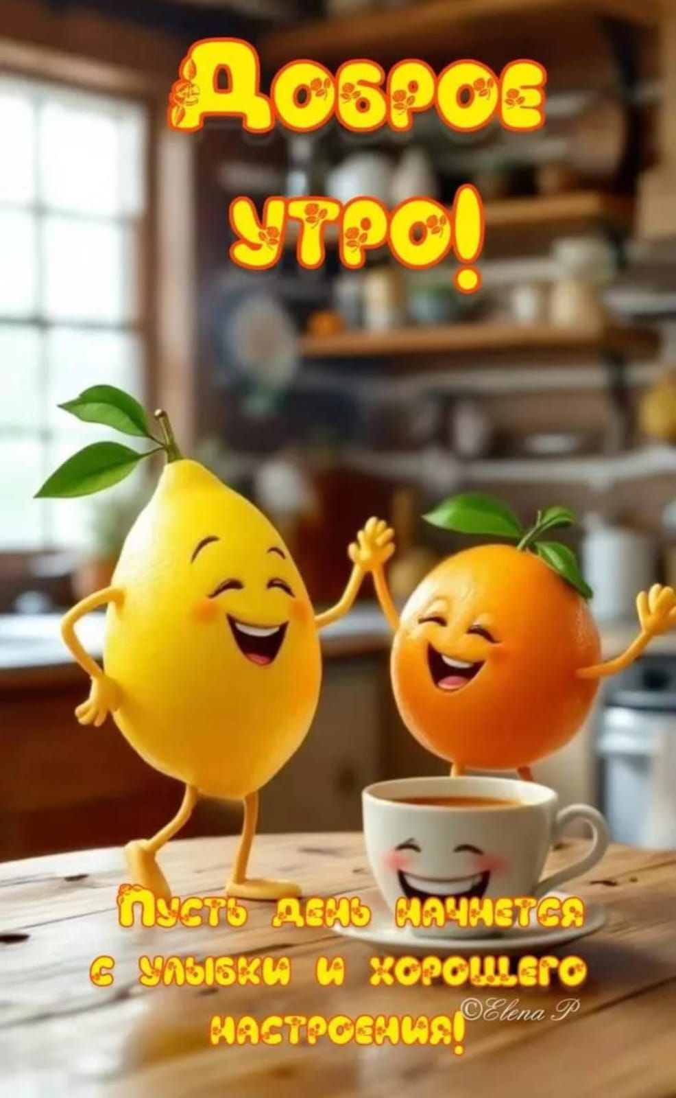 Доброе утро! Пусть день начинается с улыбки и хорошего настроения!