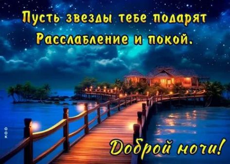 Пусть звезды тебе подарят Расслабление и покой.
Доброй ночи!