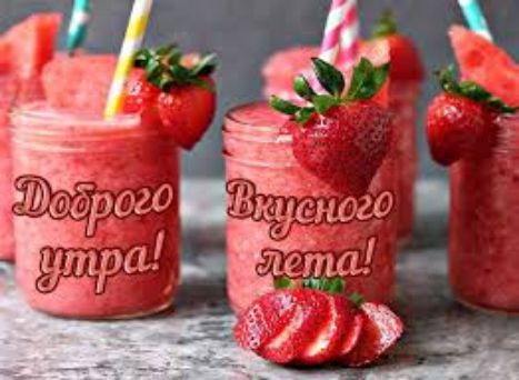 Доброе утро! Вкусного лета!