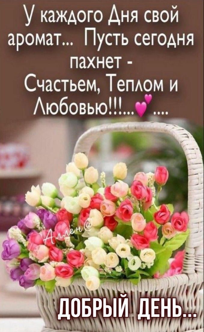 У каждого Дня свой аромат... Пусть сегодня пахнет - Счастьем, Теплом и Любовью!!!❤.... ДОБРЫЙ ДЕНЬ...