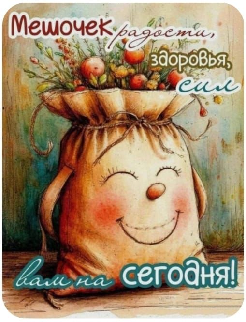 Мешочек радости, здоровья, сил вам на сегодня!