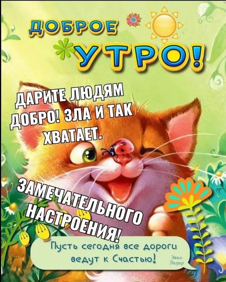 ДОБРОЕ УТРО! ДАРИТЕ ЛЮДЯМ ДОБРО! ЗЛА И ТАК ХВАТАЕТ. ЗАМЕЧАТЕЛЬНОГО НАСТРОЕНИЯ! Пусть сегодня все дороги ведут к Счастью!