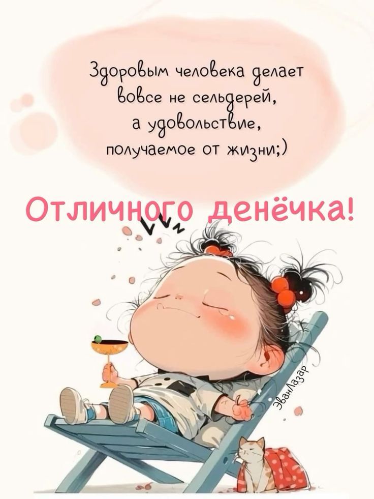 Здоровым человека делает вовсе не сельдерей, а удовольствие, получаемое от жизни;)
Отличного денёчка!