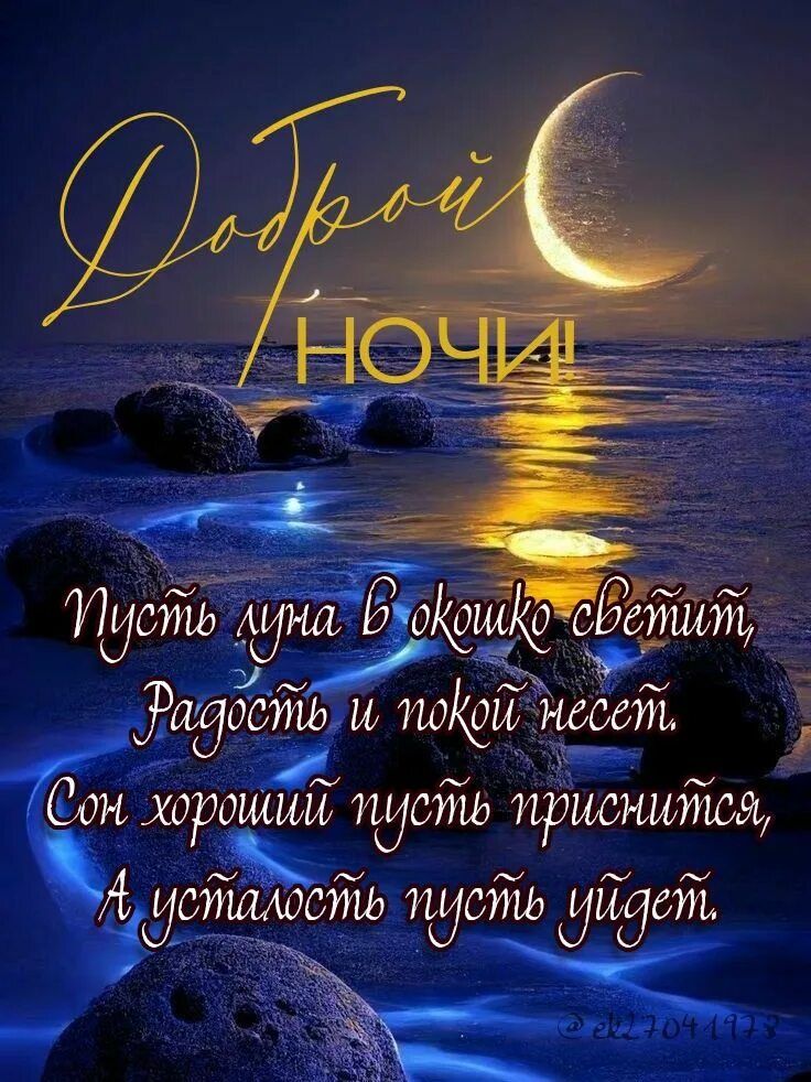 Доброй ночи! Пусть луна в окошко светит, Радость и покой несет. Сон хороший пусть приснится, А усталость пусть уйдет.