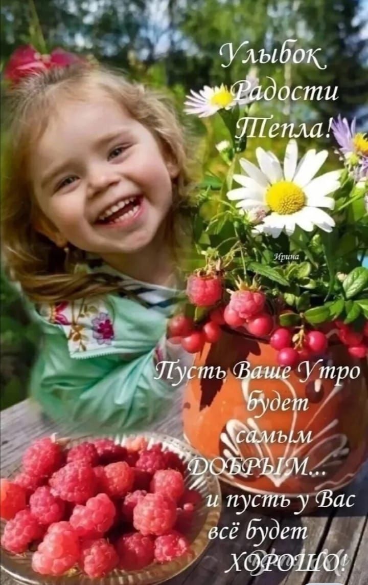 Улыбок Радости Тепла! Пусть Ваше Утро будет самым ДОБРЫМ... и пусть у Вас всё будет ХОРОШО!