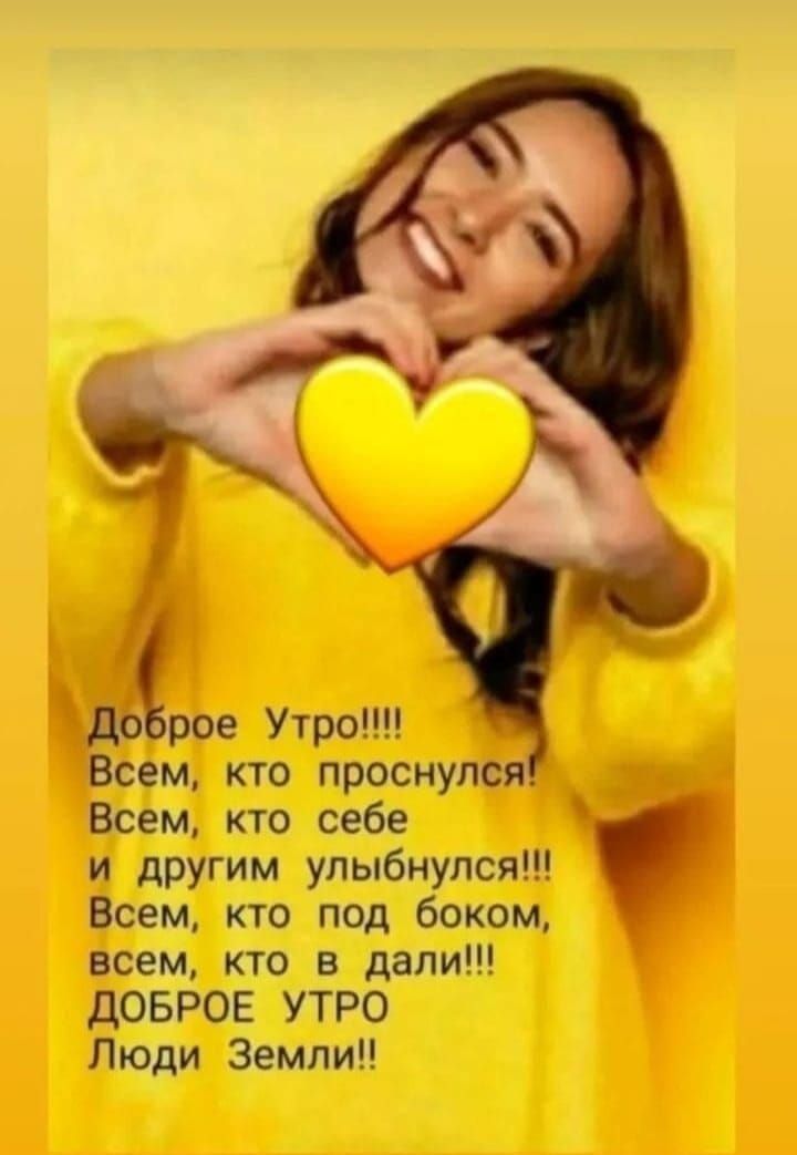 Доброе Утро!!!! Всем, кто проснулся! Всем, кто себе и другим улыбнулся!!! Всем, кто под боком, всем, кто в дали!!! ДОБРОЕ УТРО Люди Земли!!