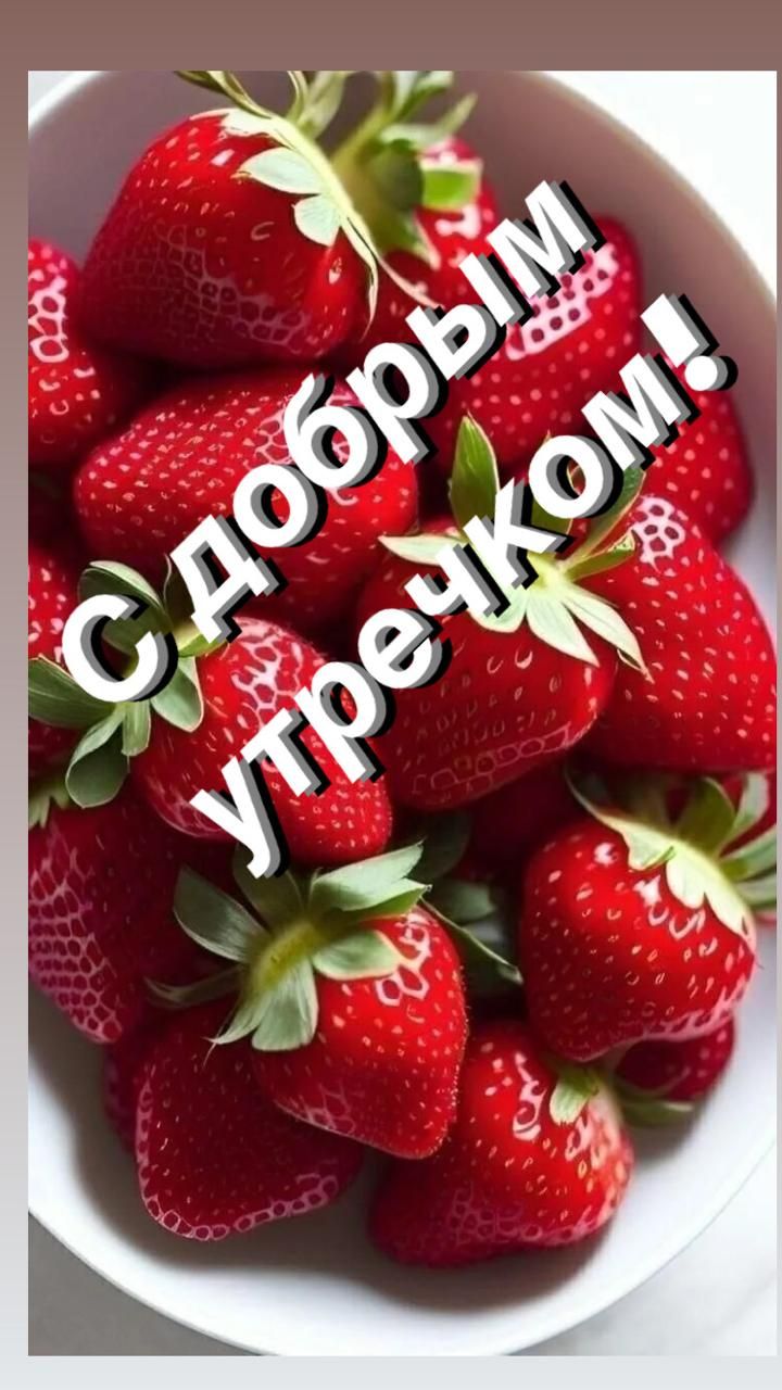 С ДобрЫм утречком!