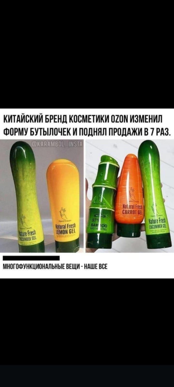 Китайский бренд косметики Ozon изменил форму бутылочек и поднял продажи в 7 раз.
Многофункциональные вещи - наше всё.