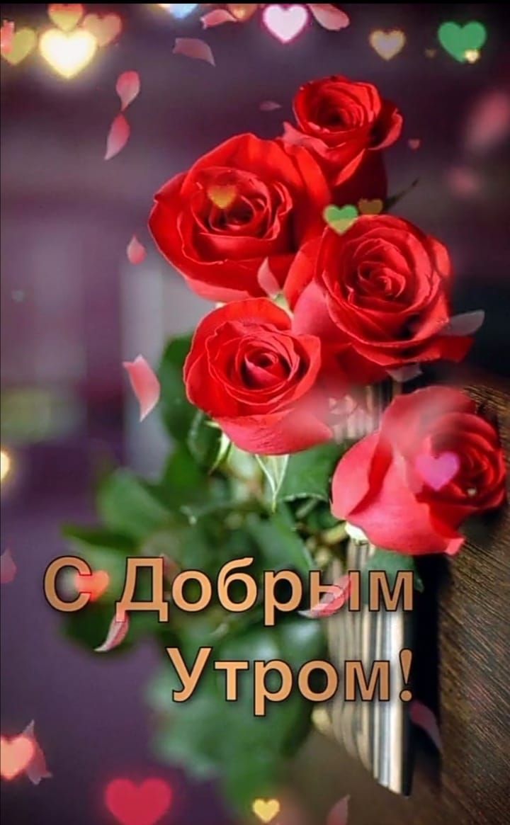 С Добрым Утром!