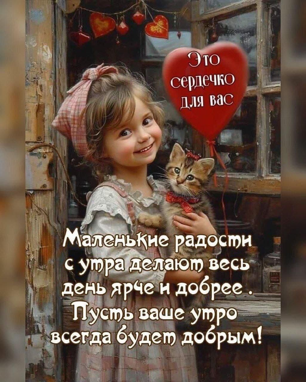 Это сердечко для вас
Маленькие радости с утра делают весь день ярче и добрее.
Пусть ваше утро всегда будет добрым!
