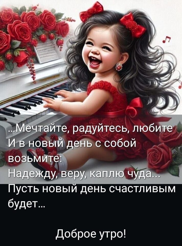 ...мечтайте, радуйтесь, любите
И в новый день с собой
возьмите:
Надежду, веру, каплю чуда...
Пусть новый день счастливым
будет...
Доброе утро!