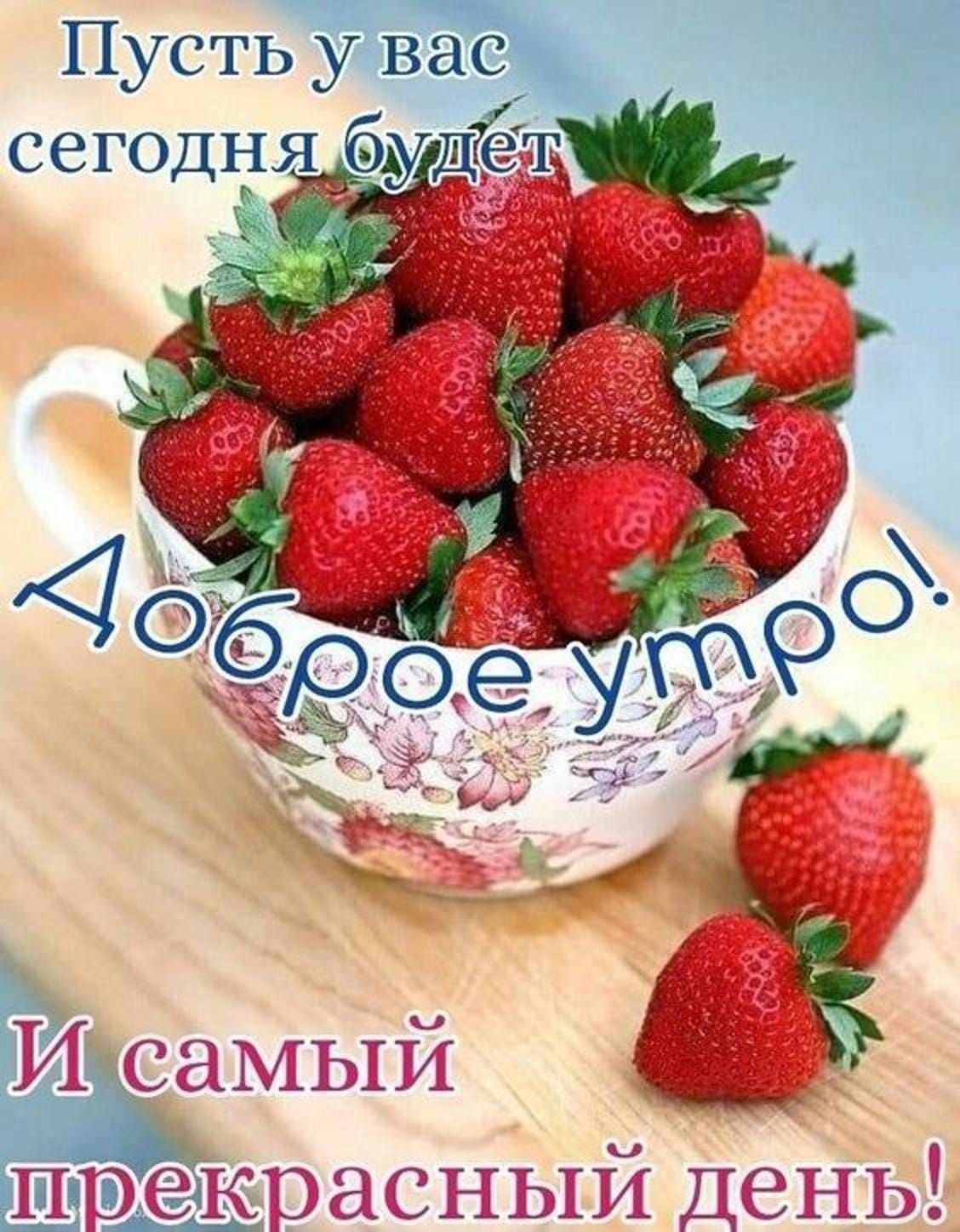 Пусть у вас сегодня будет Доброе утро! И самый прекрасный день!