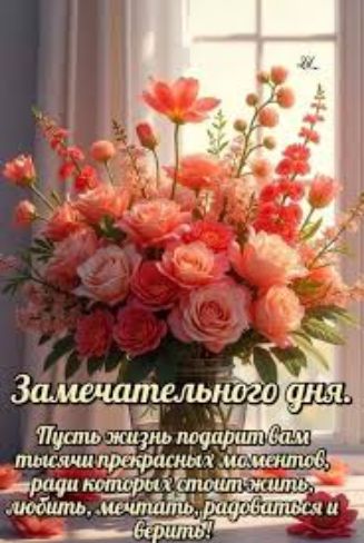 Замечательного дня.
Пусть жизнь подарит вам тысячи прекрасных моментов, ради которых стоит жить, любить, мечтать, радоваться и верить!