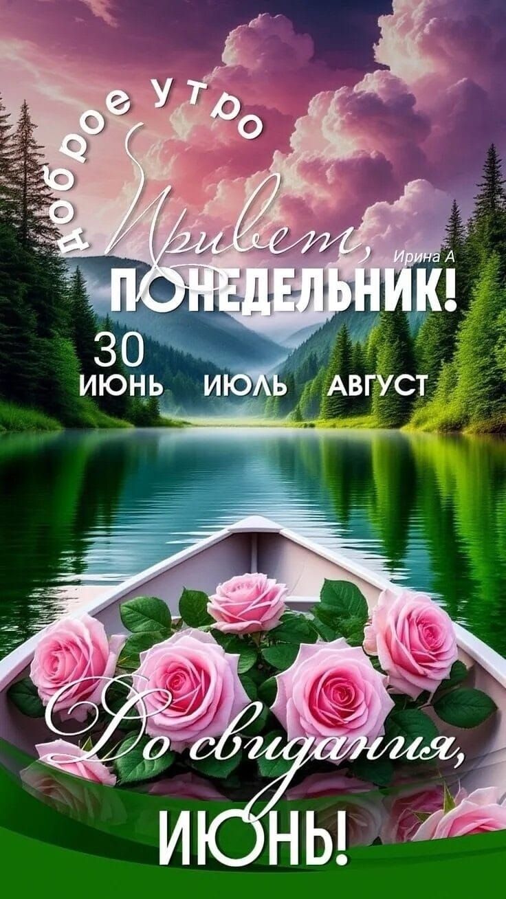 Доброе утро! Привет, ПОНЕДЕЛЬНИК! 30 июня июль август До свидания, ИЮНЬ!