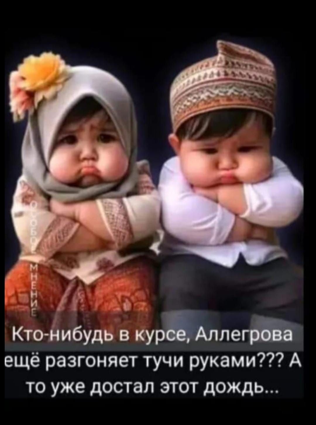Кто-нибудь в курсе, Аллегрова ещё разгоняет тучи руками??? А то уже достал этот дождь...