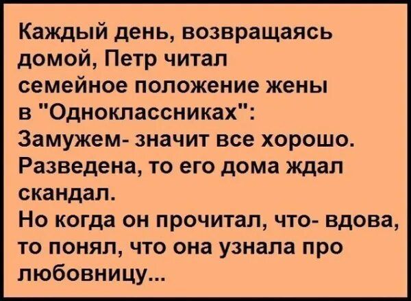 Каждый день, возвращаясь домой, Петр читал семейное положение жены в 