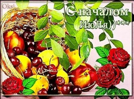 С началом Июля))**