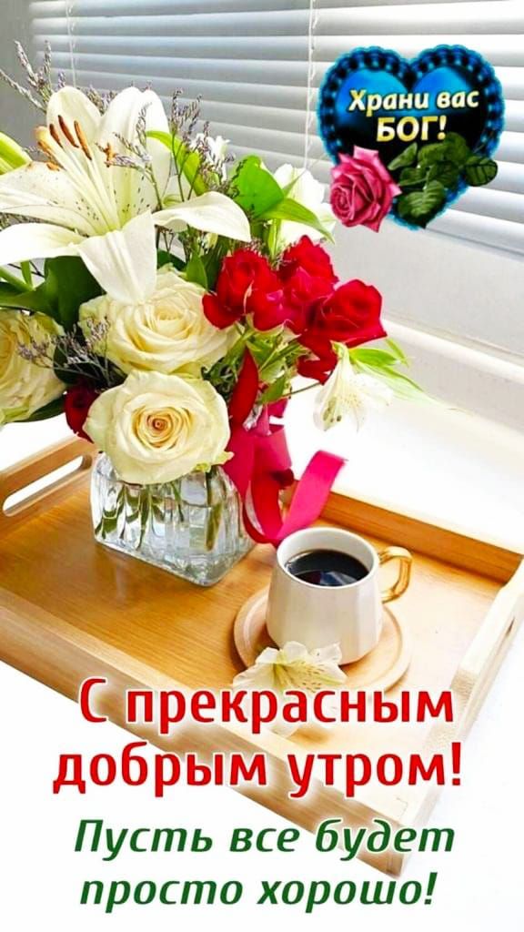 С прекрасным добрым утром! Пусть все будет просто хорошо!