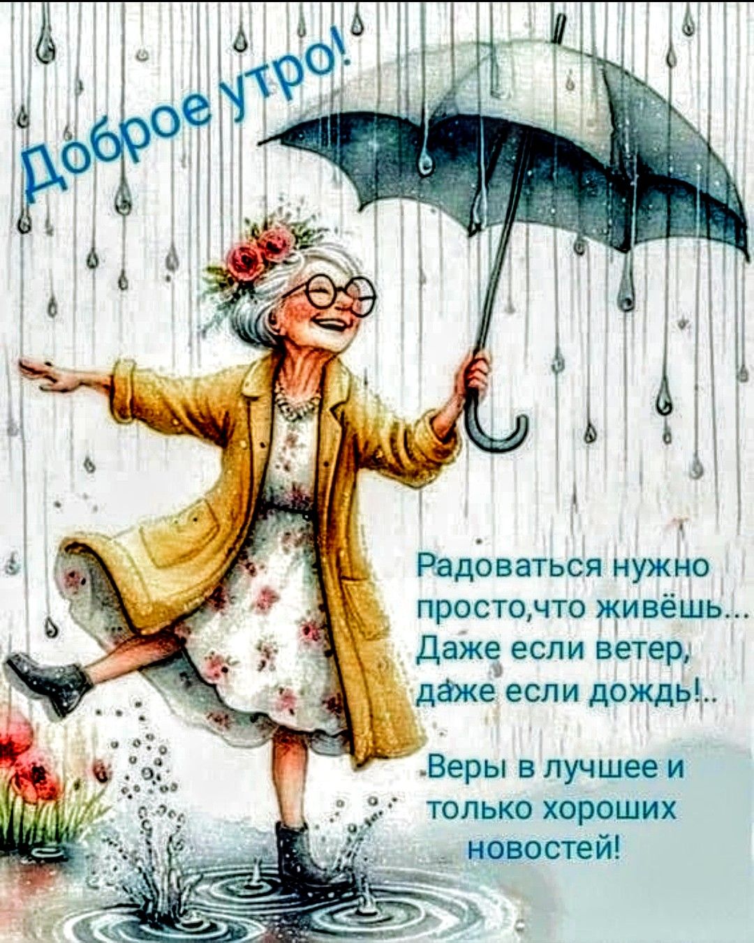 Доброе утро!
Радоваться нужно просто, что живешь... Даже если ветер, даже если дождь! Верю в лучшее и только хороших новостей!