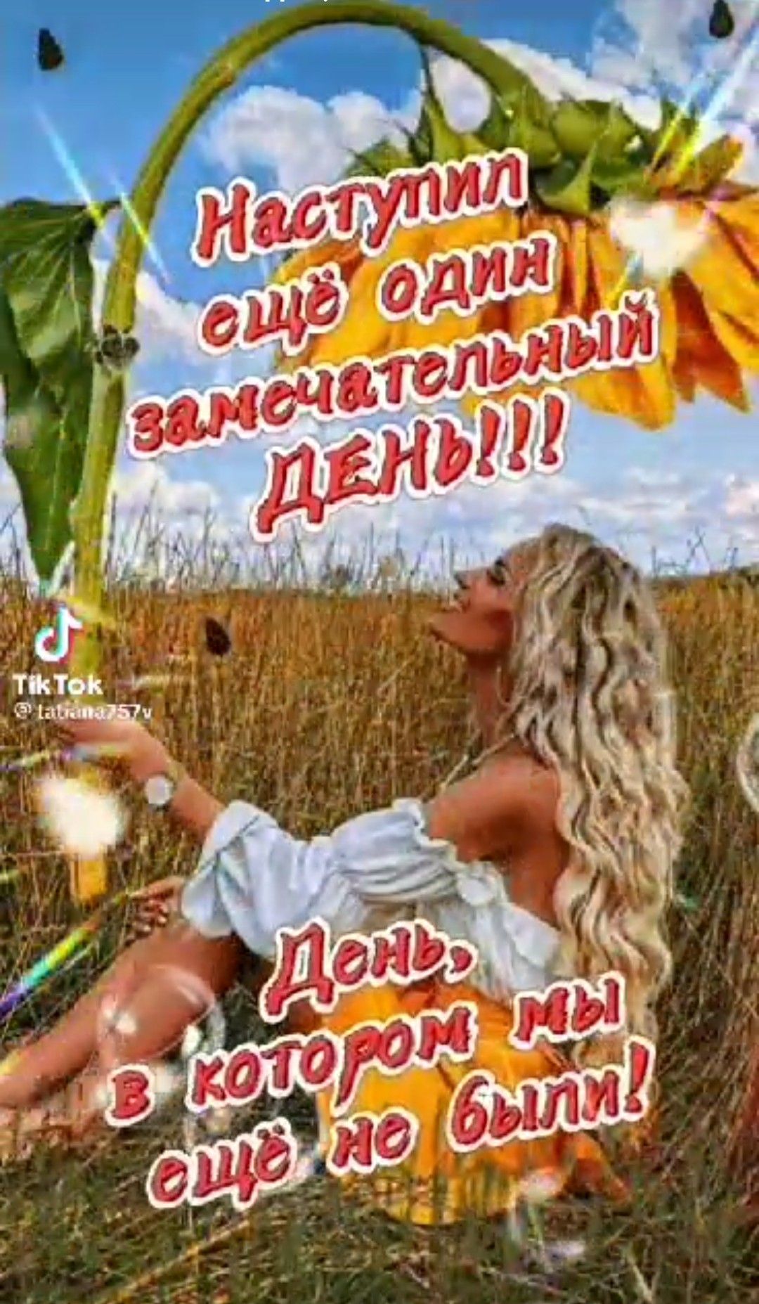 Наступил ещё один замечательный ДЕНЬ!!! День, в котором мы ещё не были!