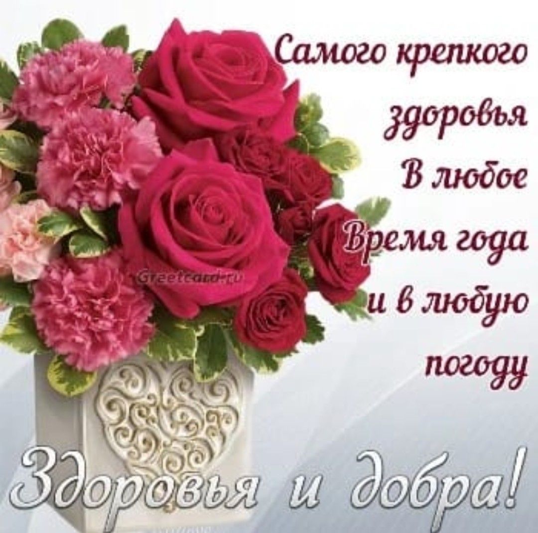 Самого крепкого здоровья
В любви
Время года
и в любую погоду
Здоровья и добра!