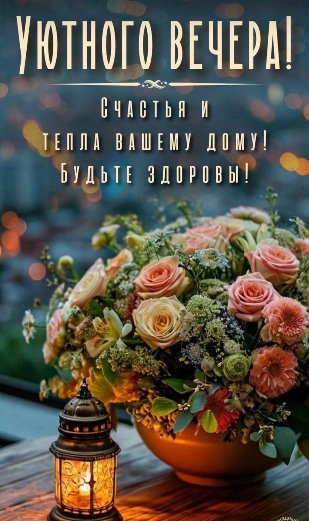 УЮТНОГО ВЕЧЕРА!
Счастья и тепла вашему дому! Будьте здоровы!