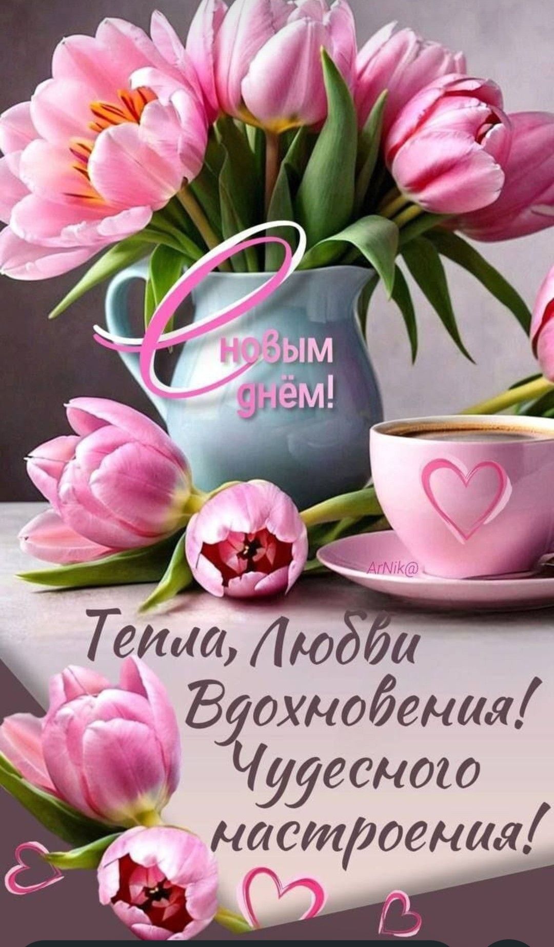 С новым днём! Тепла, Любви, Вдохновения! Чудесного настроения!