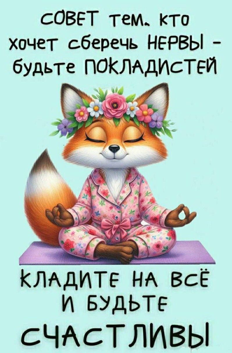 СОВЕТ тем, кто хочет сберечь НЕРВЫ - будьте ПОКЛАДИСТЕЙ
КЛАДИТЕ НА ВСЁ И БУДЬТЕ СЧАСТЛИВЫ