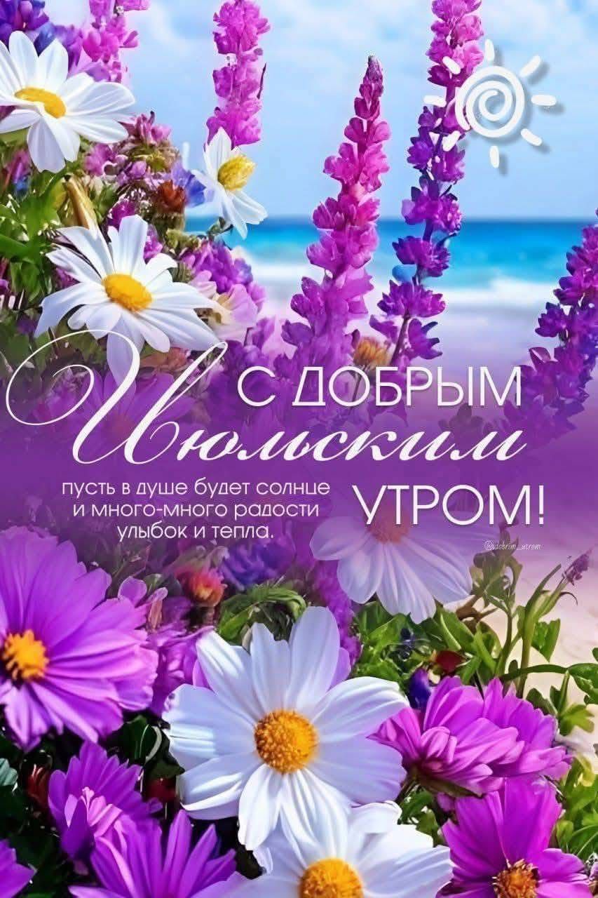 С ДОБРЫМ УТРОМ! пусть в душе будет солнце и много-много радости улыбок и тепла.