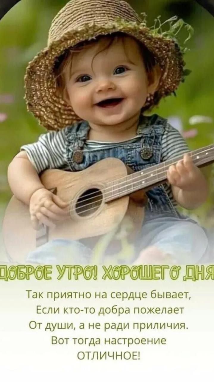 ДОБРОЕ УТРО! ХОРОШЕГО ДНЯ!
Так приятно на сердце бывает,
Если кто-то добра пожелает
От души, а не ради приличия.
Вот тогда настроение
ОТЛИЧНОЕ!