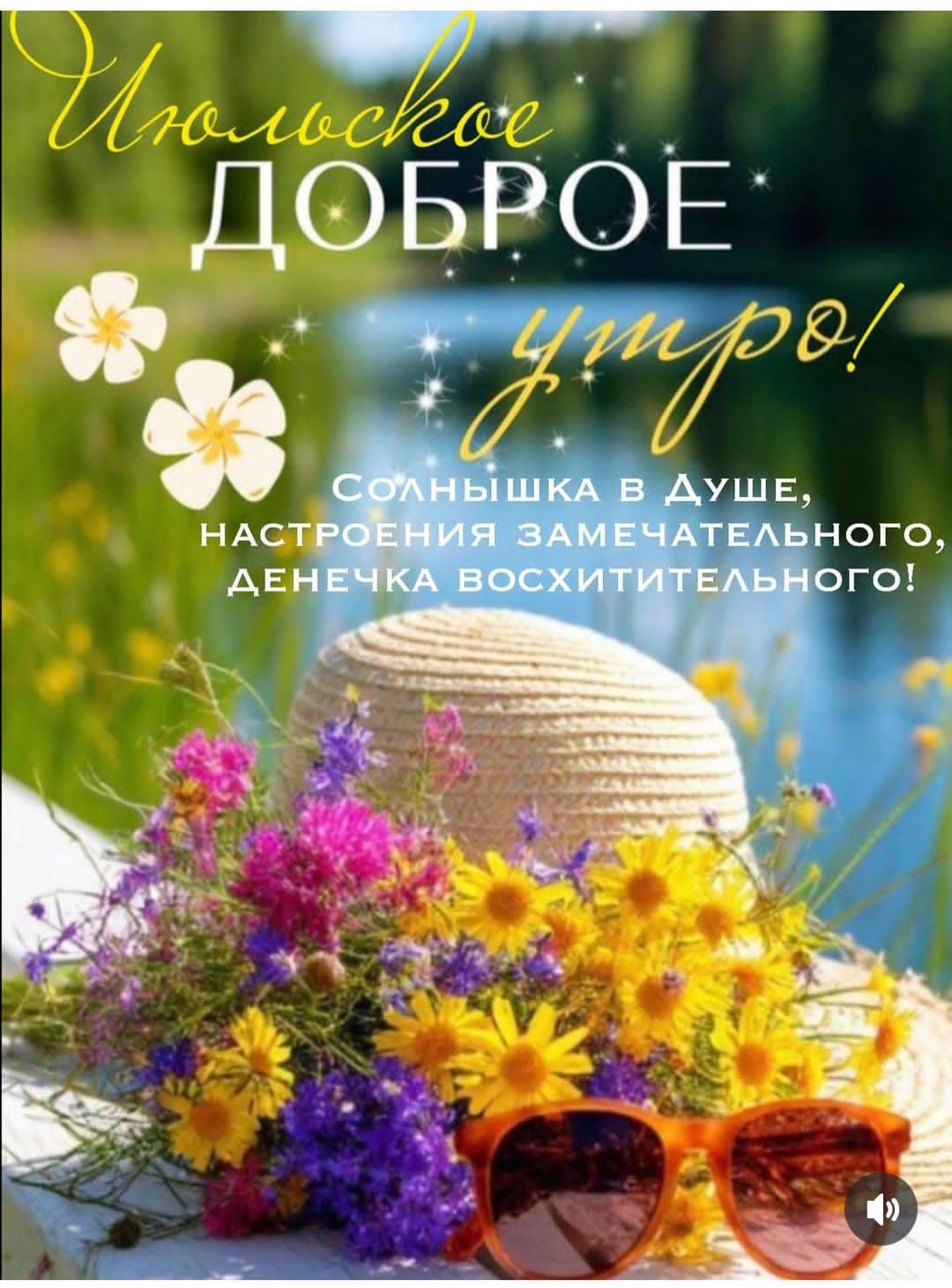 Июльское ДОБРОЕ утро! Солнышка в душе, настроения замечательного, денечка восхитительного!