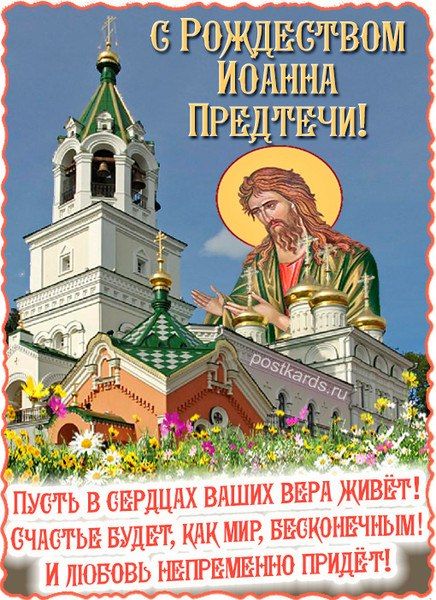 С Рождеством Иоанна Предтечи! Пусть в сердцах ваших вера живёт! Счастье будет, как мир, бесконечным! И любовь непременно придёт!