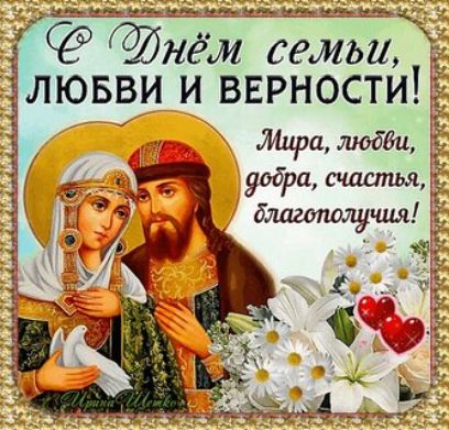 С Днём семьи, любви и верности!
Мира, любви, добра, счастья, благополучия!