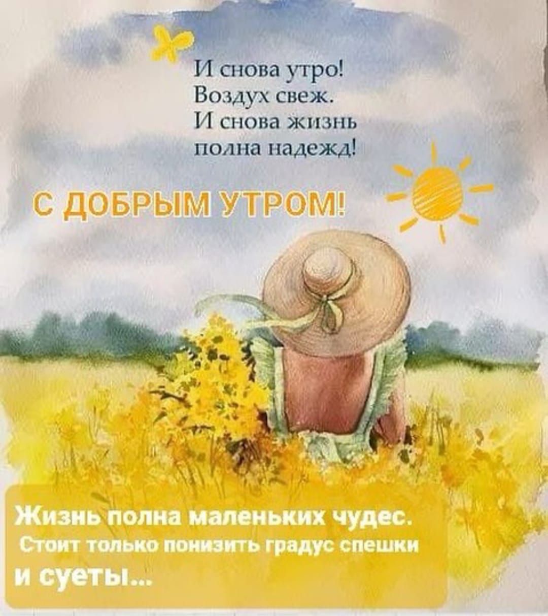 И снова утро! Воздух свеж. И снова жизнь полна надежд! С ДОБРЫМ УТРОМ! Жизнь полна маленьких чудес. Стоит только понизить градус спешки и суеты...