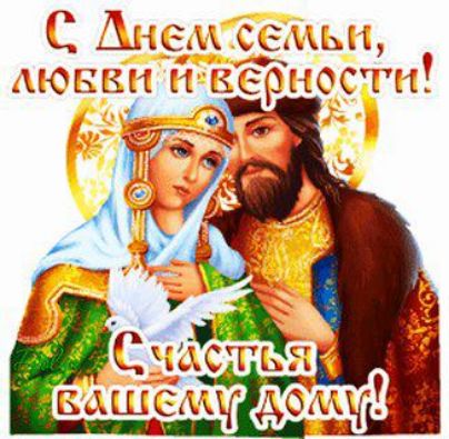 С Днем семьи, любви и верности! Счастья вашему дому!